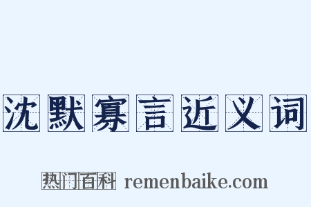 沈默寡言近义词是什么意思的图片